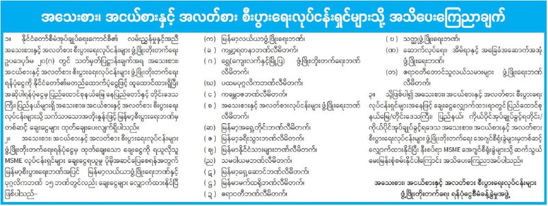 အသေးစား၊ အငယ်စားနှင့် အလတ်စား စီးပွားရေးလုပ်ငန်းရှင်များသို့ အသိပေးကြေညာချက်