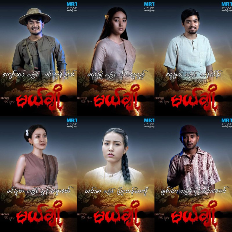 *****🎬***မယ်ချို***🎬*** ဇာတ်လမ်းတွဲသစ်