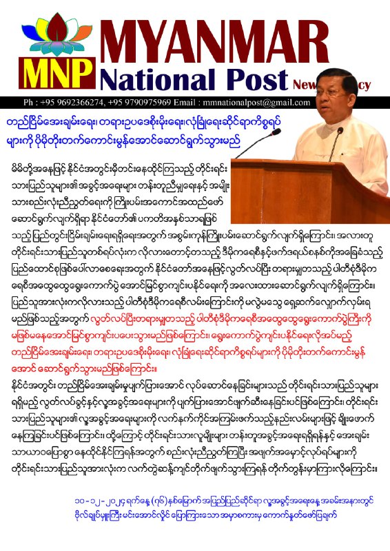 ပြည်သူအားလုံးကလိုလားသည့် ပါတီစုံဒီမိုကရေစီလမ်းကြောင်းကို မလွဲမသွေ ရှေ့ဆက်လျှောက်လှမ်းရမည်ဖြစ်သည့်အတွက် လွတ်လပ်ပြီးတရားမျှတသည့် ပါတီစုံဒီမိုကရေစီအထွေထွေရွေးကောက်ပွဲကြီးကို …