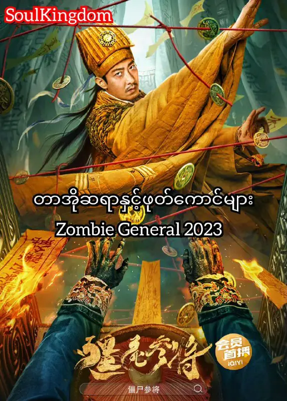 တာအိုဆရာနှင့်ဖုတ်ကောင်များ (僵尸参将) Zombie General 2023 ရုပ်ရှင်