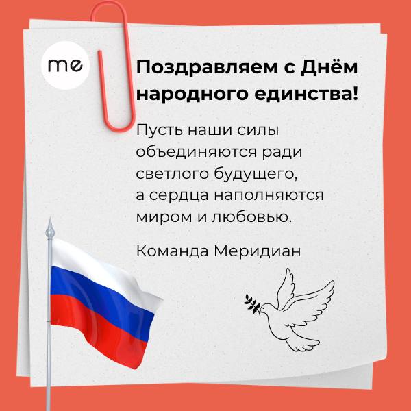 **Поздравляем с Днём народного единства ***🕊️*****