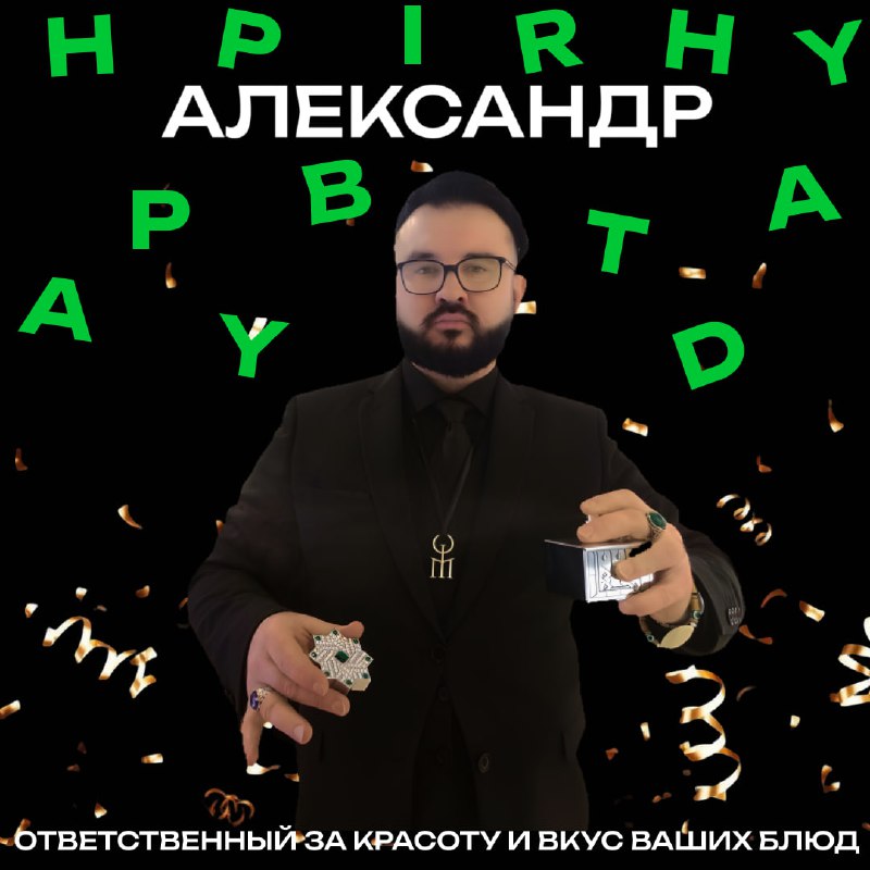 С днём рождения, наш кулинарный маг!***👨🏼‍🍳******🥳***