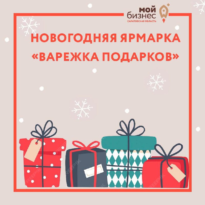 *****🎄***Продолжается новогодняя ярмарка «Варежка подарков»!**