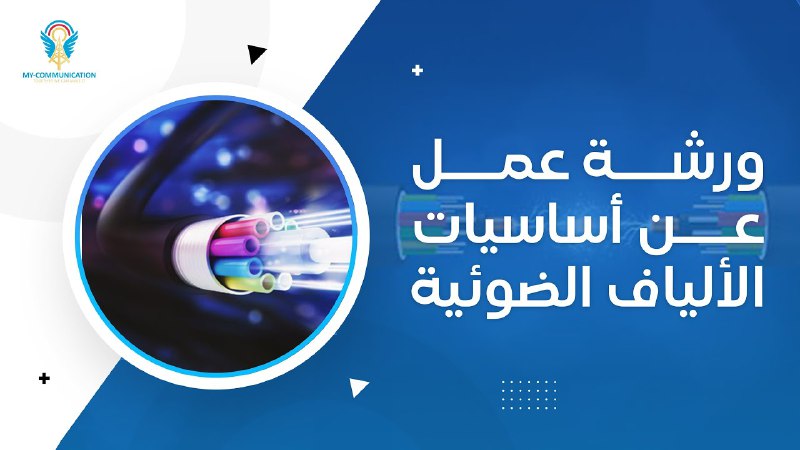 ***📣***ورشة جديدة بعنوان أساسيات الألياف الضوئية …