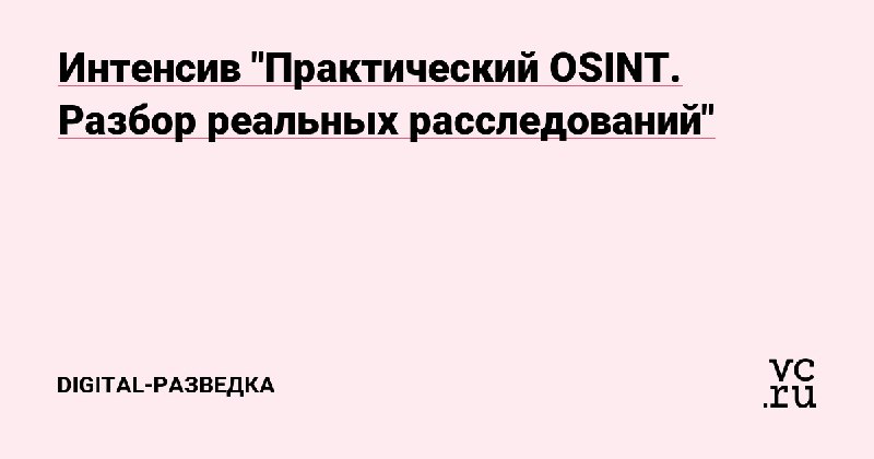 ***🚀******🔔*****Интенсив «Практический OSINT. Разбор реальных расследований**»