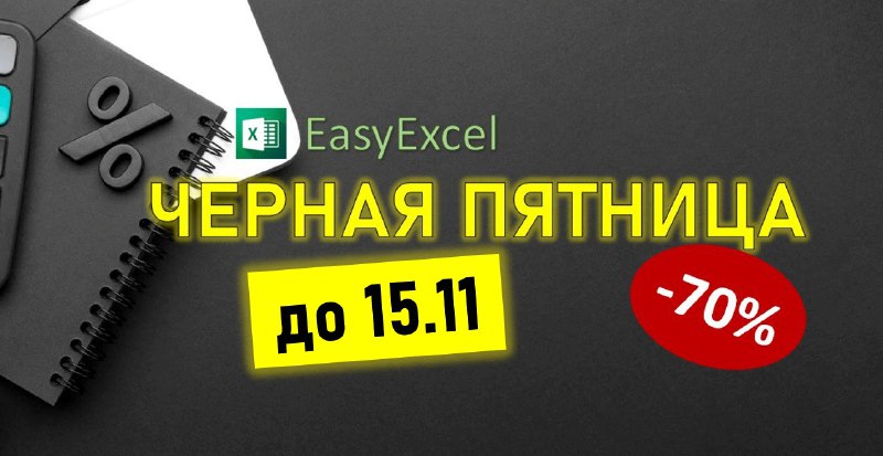 ***🔥******🔥******🔥*** [до 15.11 - Черная Пятница!](https://lk.1excel.ru/)