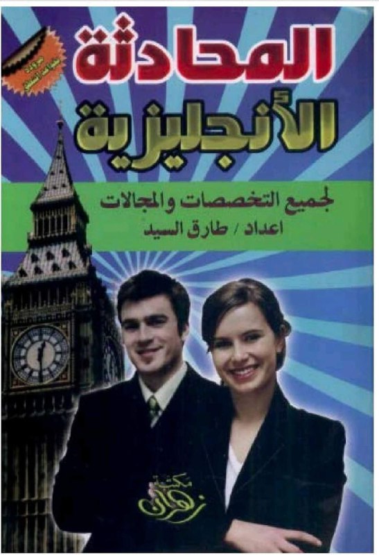 كتاب المحادثة الإنجليزية لجميع المجالات والتخصصات …