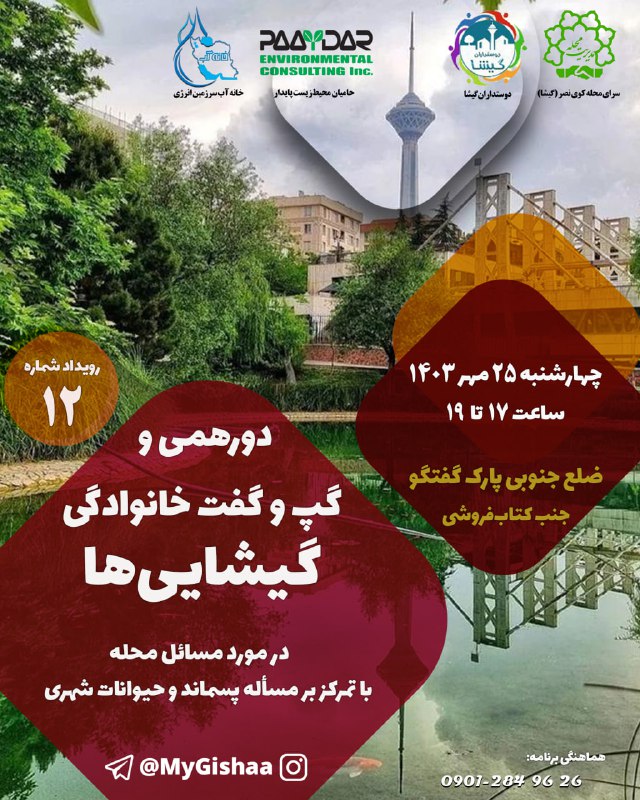 *****?*** رویداد شماره ۱۲ گیشا**