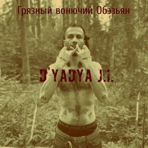 MyHooD Recordzz🌴 D'yadya J.i. 🦍 Дядя Джей Ай 🦍