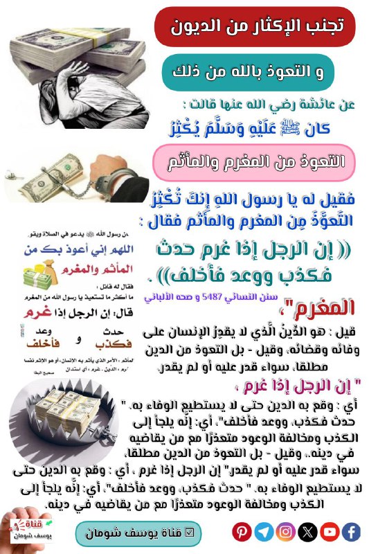تجنب الإكثار من الديون والتعوذ بالله …