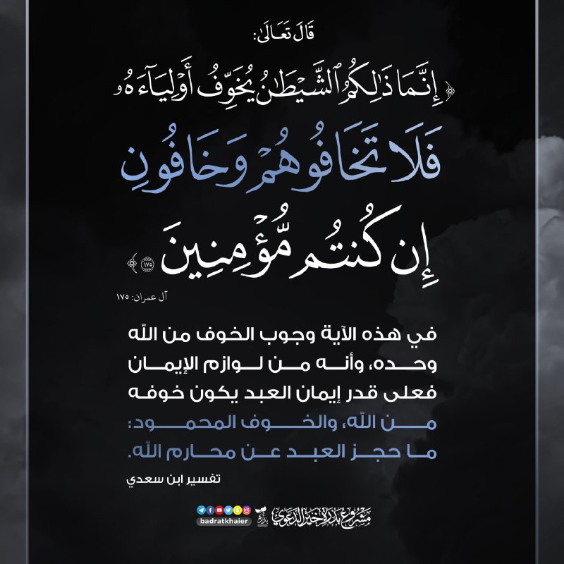 إِنَّمَا ذَلِكُمُ الشَّيْطَانُ يُخَوِّفُ أَوْلِيَاءَهُ فَلا …