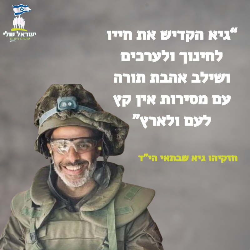 חזקיהו גיא שבתאי הי״ד