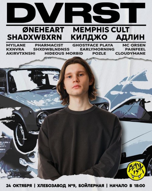 DVRST x Phonk Showcase в Москве! …