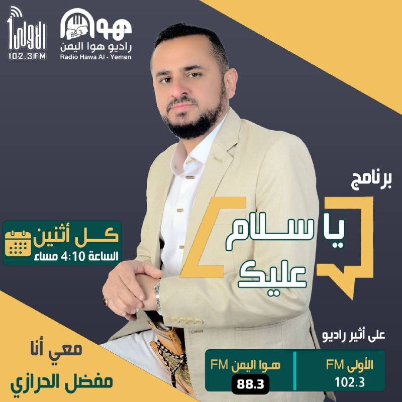 ****🎙️*** برنامج ( ياسلام عليك ) …
