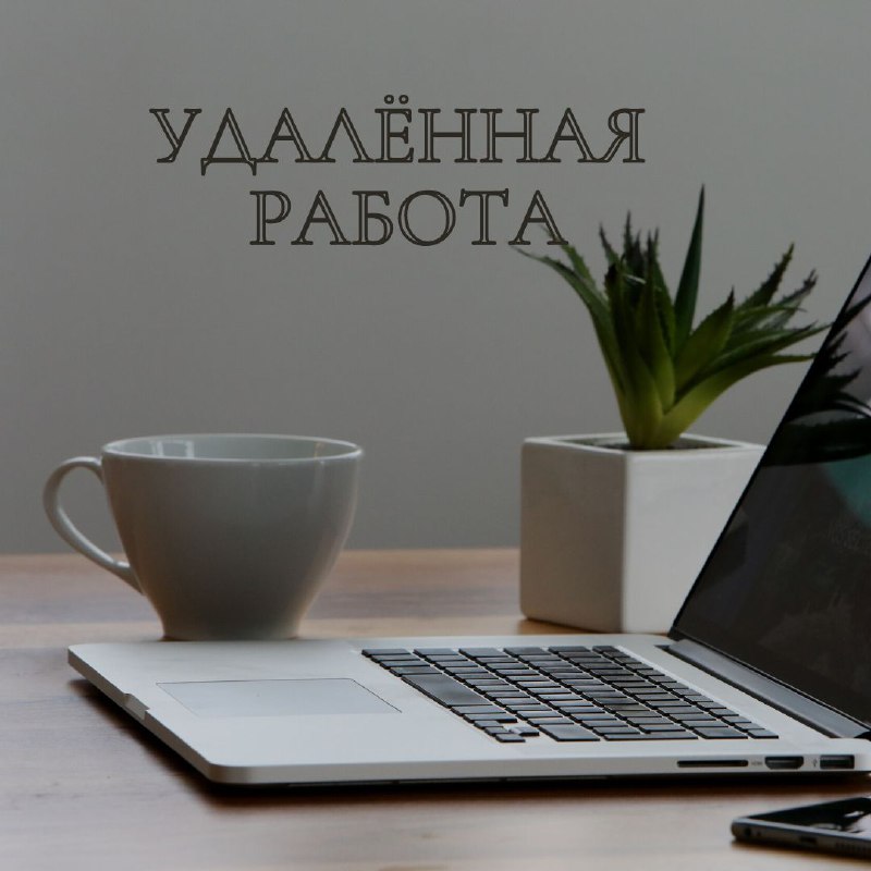 Удаленная работа в Польше***👩‍💻***