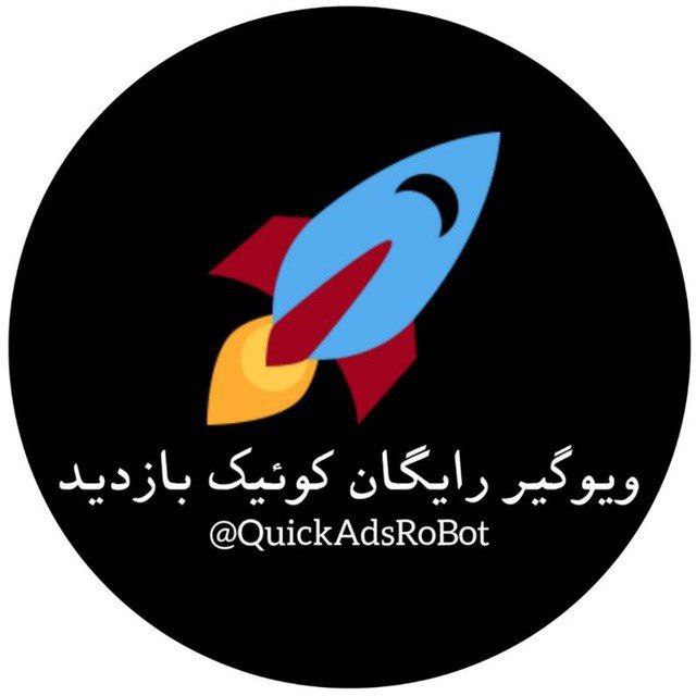 ***‼️***نام کانال : تبلیغات | کوئیک …