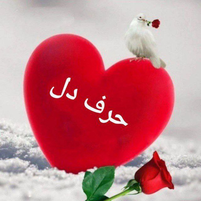 ***‼️***نام کانال : حرف دل