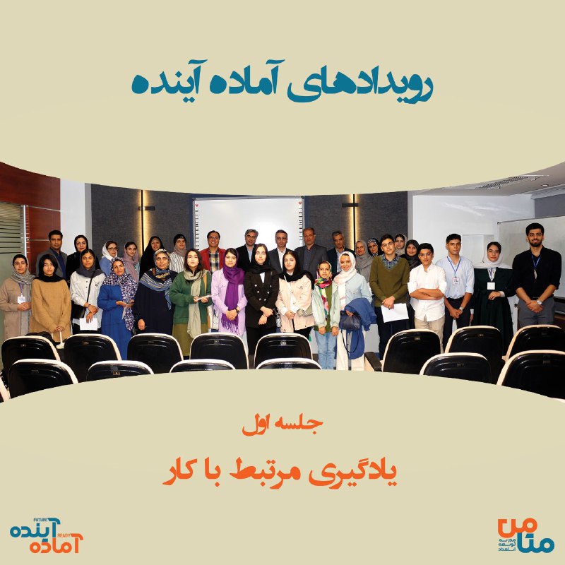 رویداد آماده آینده: یادگیری مرتبط با …