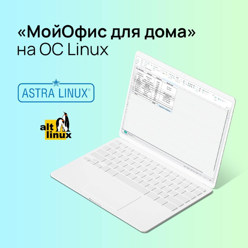 «МойОфис для дома» на Linux ***🐧***