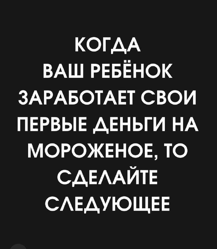 Когда Ваш ребёнок заработает свои первые …