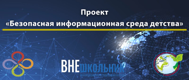 ***✔️*** **Вместе мы создадим «Безопасную информационную …