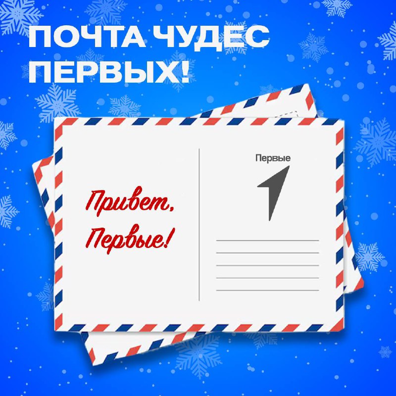 ***🦌******🦌******🦌******🦌*** **«Почта чудес Первых»** **готова принимать …