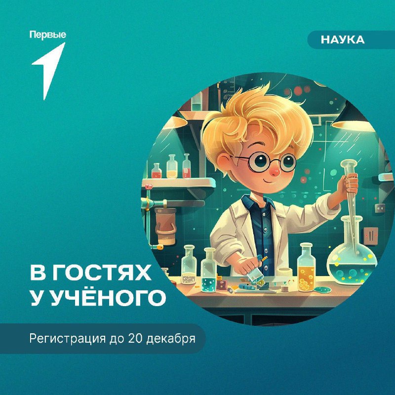 *****🧑🏻‍🔬*****[**Всероссийский проект «В гостях у Учёного».**](https://t.me/mypervie27/2952)