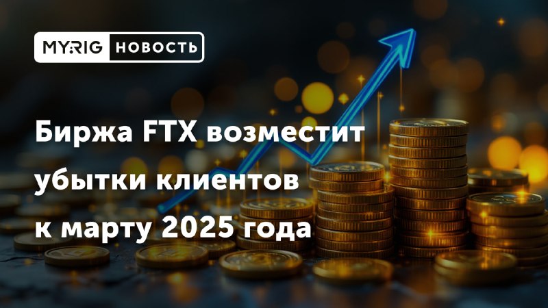 **Руководство обанкротившейся криптобиржи FTX объявило, что …