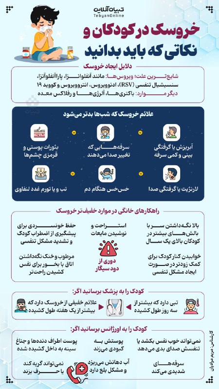 **خروسک در کودکان و نکاتی که …