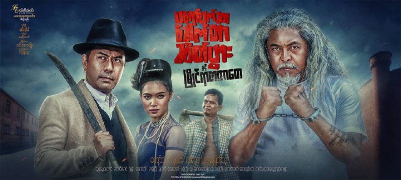 **ပရော်ဖက်ဆာဒေါက်တာဆိတ်ဖွားနှင့် မြိုင်ရာဇာတာတေ ( စ/ဆုံး )
