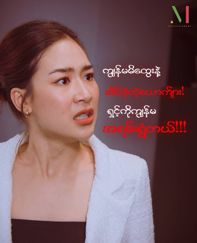 သူငယ်ချင်းမိထွေး - အပိုင်း ( ၁၀ ) …