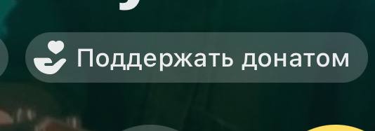 Для бонуса осталось 8 уникальных донатов …