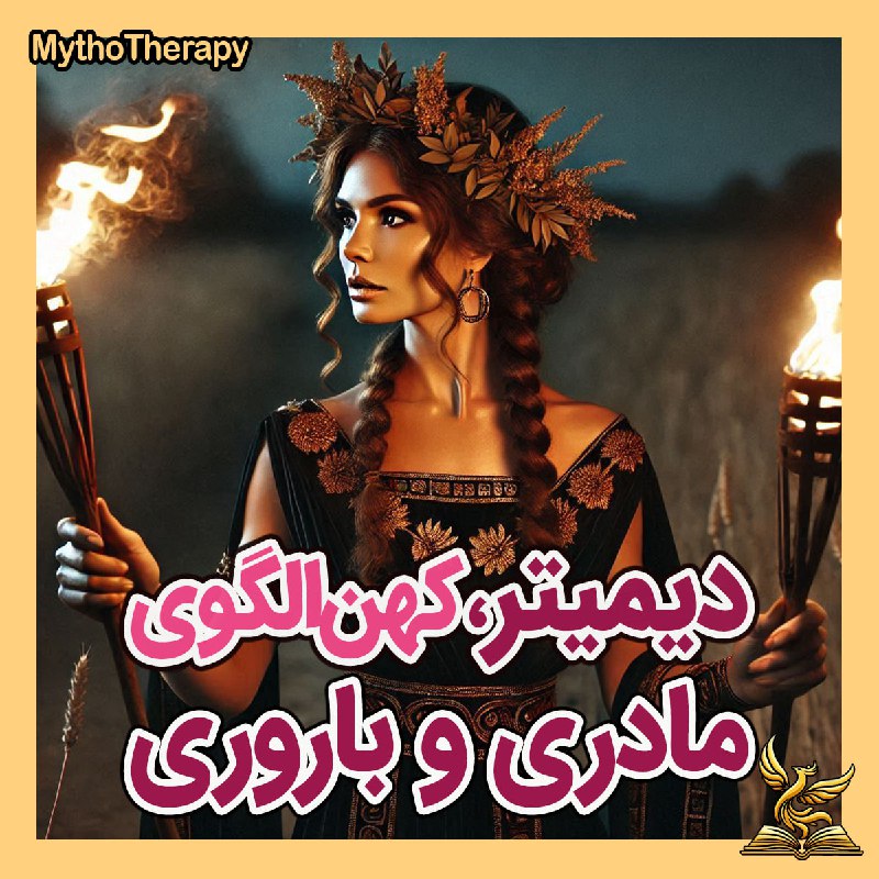 ***⏳*****دیمیتر،** الهه کشاورزی و باروری در …