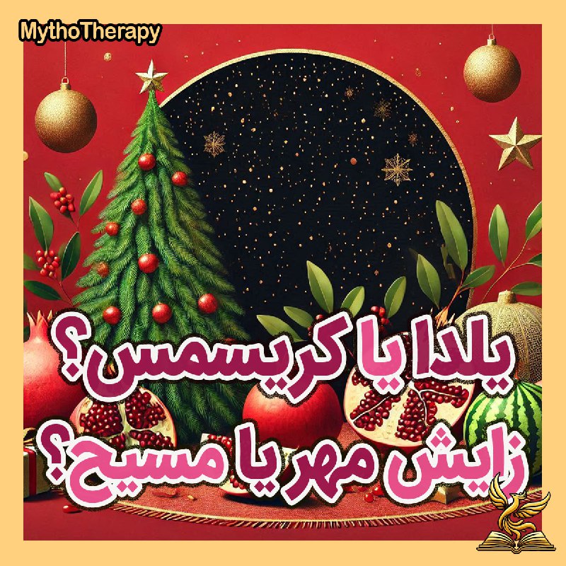 ***?*****شب یلدا** و **کریسمس** هر دو …