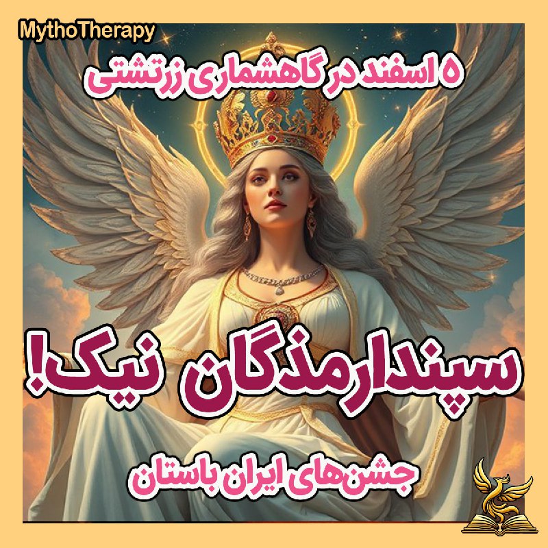 ایزدبانو **سِپَندارْمَذ** (اوستایی= **سْپِنتَ آرمَئیتی**) یکی …