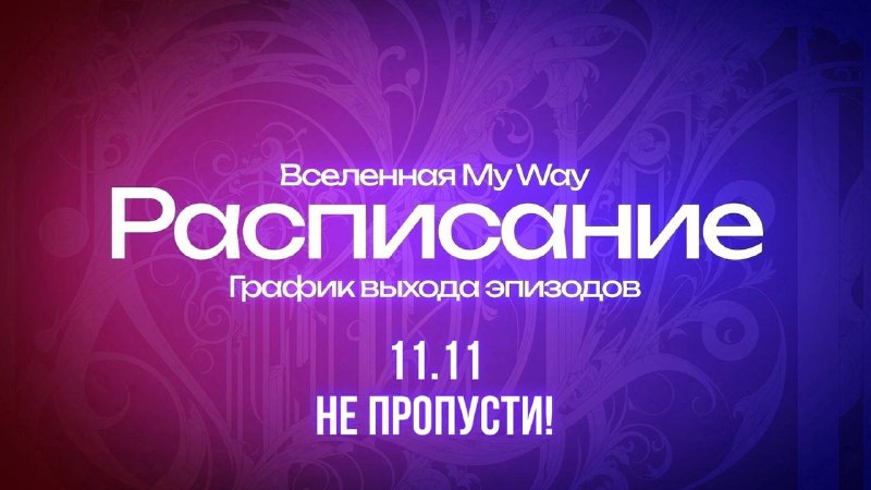 ***🌃*** ***📆*** **ГРАФИК ВЫПУСКА ЭПИЗОДОВ НА …