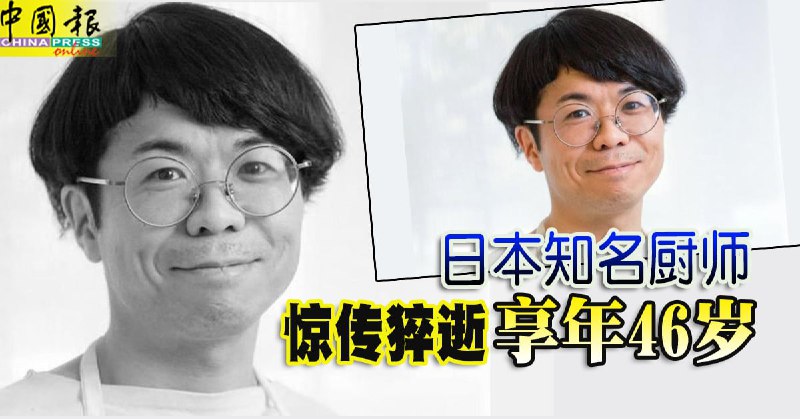 日本知名厨师 惊传猝逝 享年46岁 | 中國報 China …