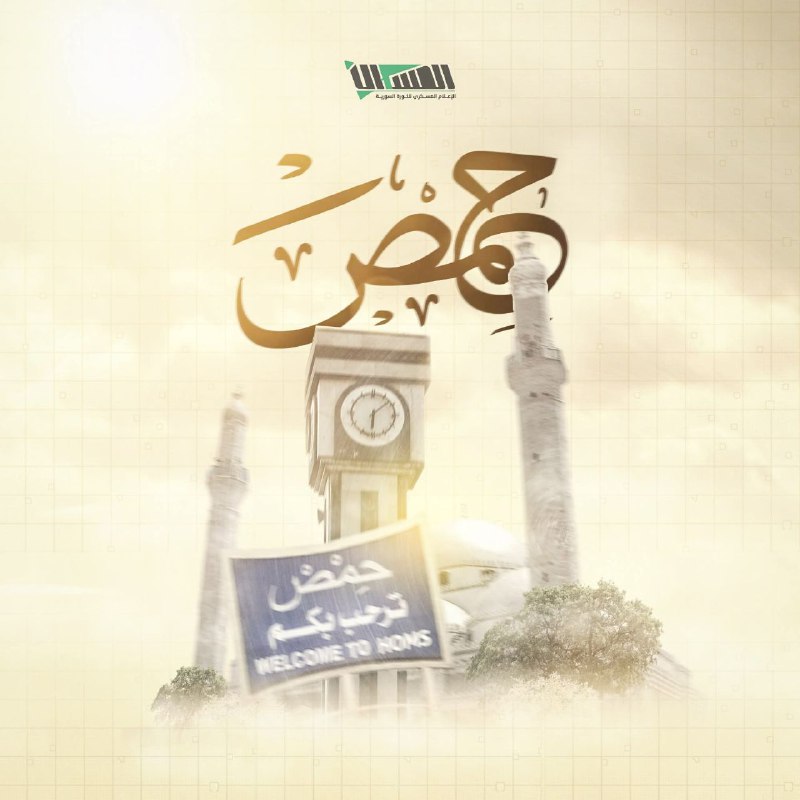 حمص ترحب بثوارها***✌️?******?***
