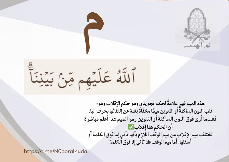 نور الهدى ٢ (علم التجويد )