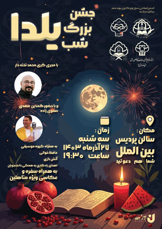 *****?******?*** جشن یلدای دانشجویی ***?******?*****