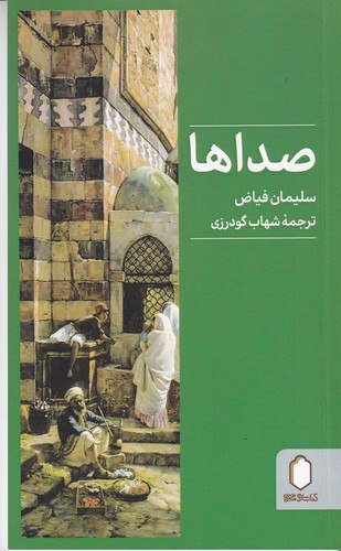 صداها