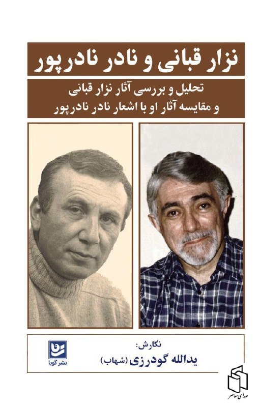 نزار قباني و نادر نادرپور