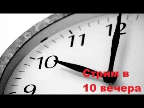 Сегодня 6 октября в 22:00мск стрим …