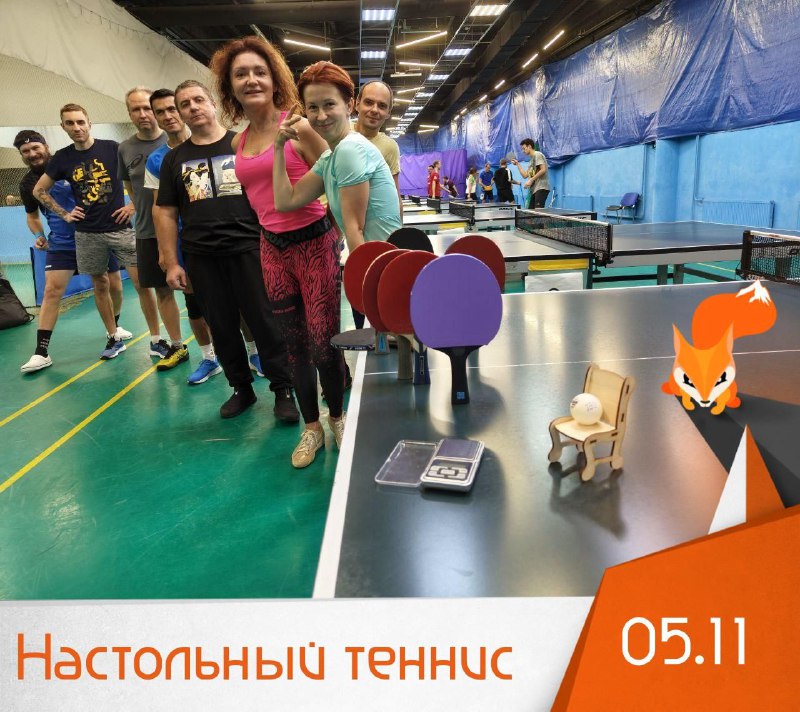 **05.11 (вт) - Настольный теннис** ***🏓***