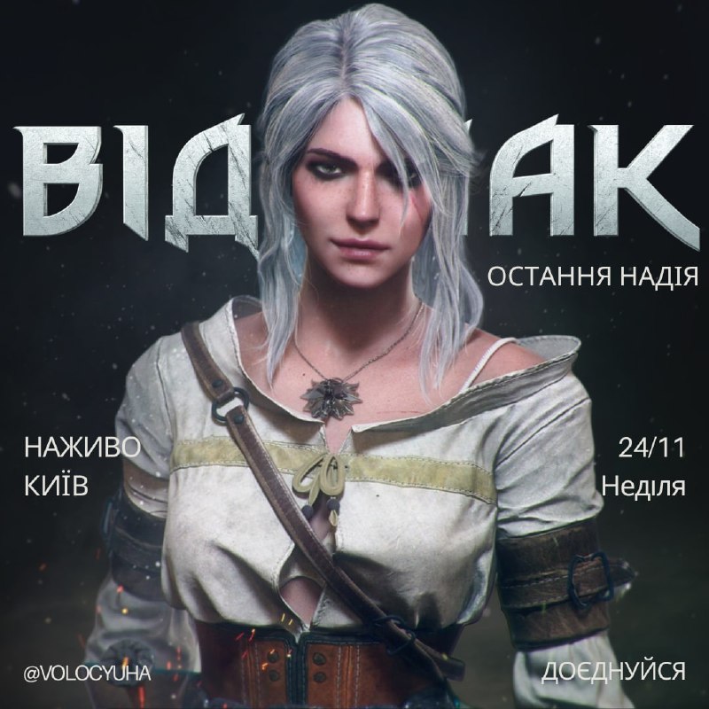 **Система:** [Відьмак](https://t.me/TheWitcherUA) (The Witcher);