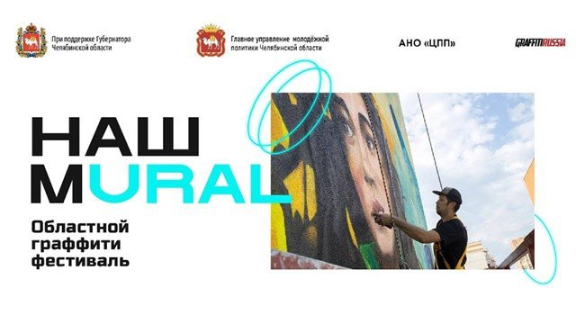 **В Челябинской области готовятся к граффити-фестивалю «Наш Mural - 2024»**