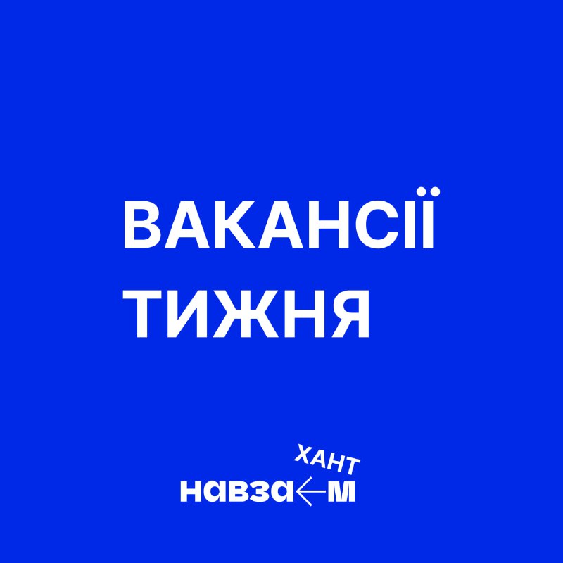 **Вакансії тижня в Навзаєм: шукають тебе** …