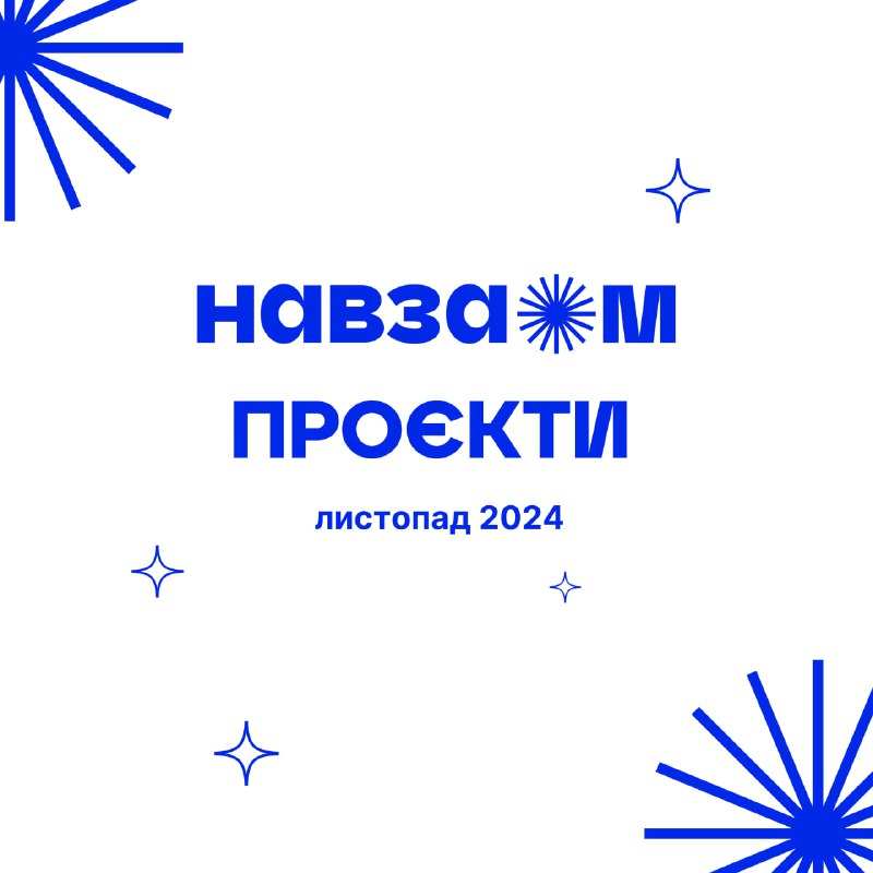 [#НавзаємПроєкти](?q=%23%D0%9D%D0%B0%D0%B2%D0%B7%D0%B0%D1%94%D0%BC%D0%9F%D1%80%D0%BE%D1%94%D0%BA%D1%82%D0%B8) листопада ***💫***