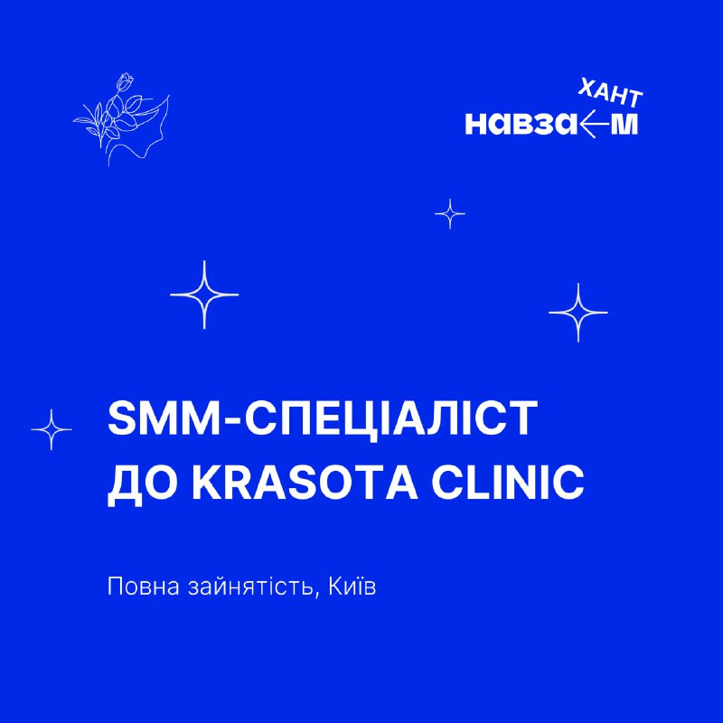 *****☀️***** **Вакансія. SMM-спеціаліст до KRASOTA clinic**