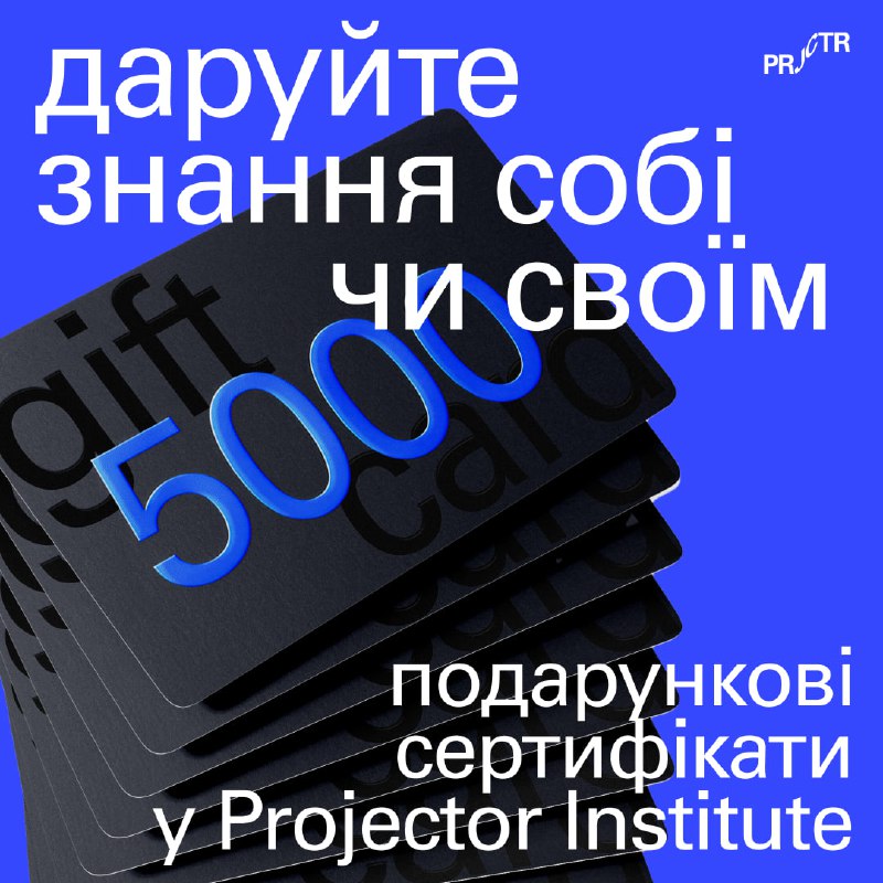 **Projector Institute запустив подарунковий сертифікат на …